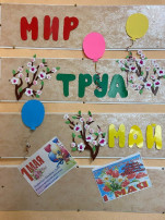1 Мая – День весны и труда! 1 Мая – День весны и труда!.